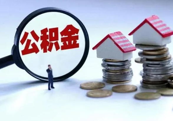 连云港洪泽公积金提取要什么手续（洪泽住房公积金提取）