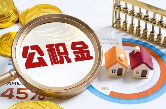 连云港个人公积金提取（2021住房公积金个人怎么提取）